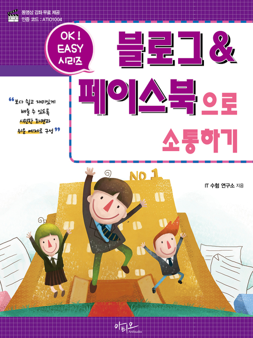 Title details for Ok Easy 블로그 & 페이스북으로 소통하기 by IT수험 연구소 - Available